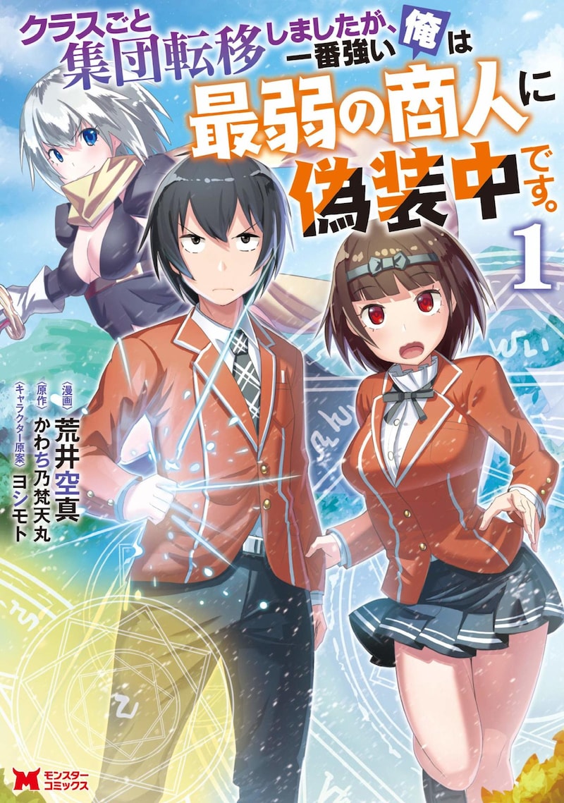 「クラスごと集団転移しましたが、一番強い俺は最弱の商人に偽装中です。」1巻