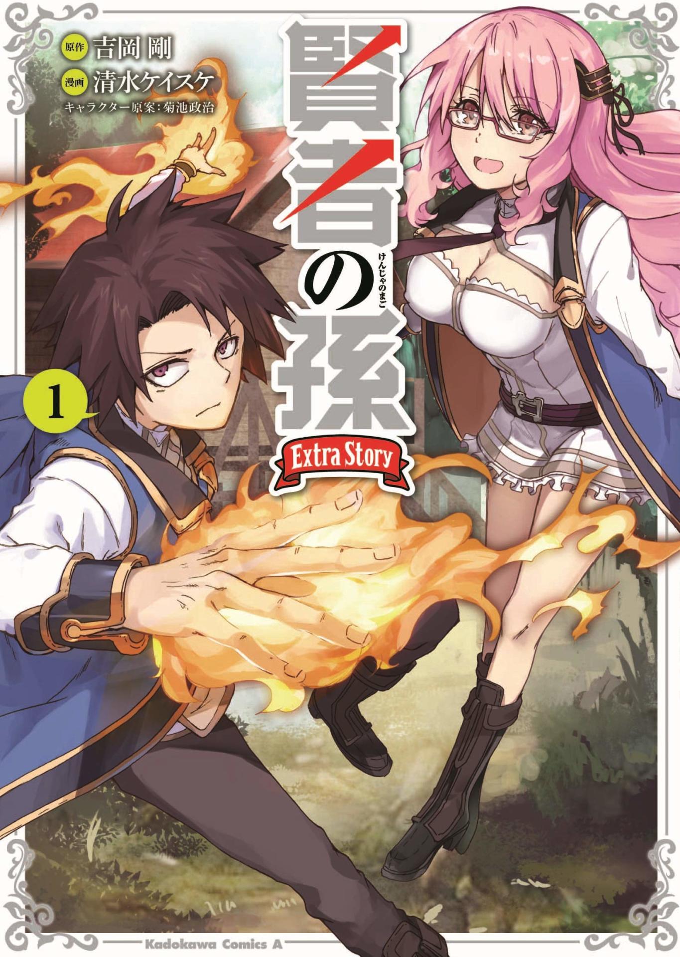 「賢者の孫 Extra Story」1巻
