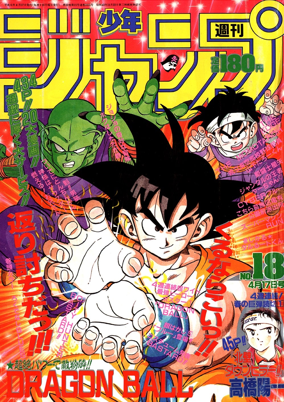 週刊少年ジャンプ1989年18号 (c)週刊少年ジャンプ平成元年18号／集英社 