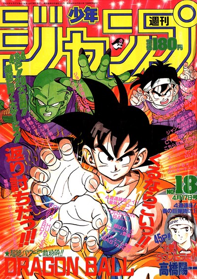 週刊少年ジャンプ1989年18号 (c)週刊少年ジャンプ平成元年18号／集英社