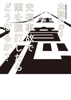 「交通事故で頭を強打したらどうなるか？」