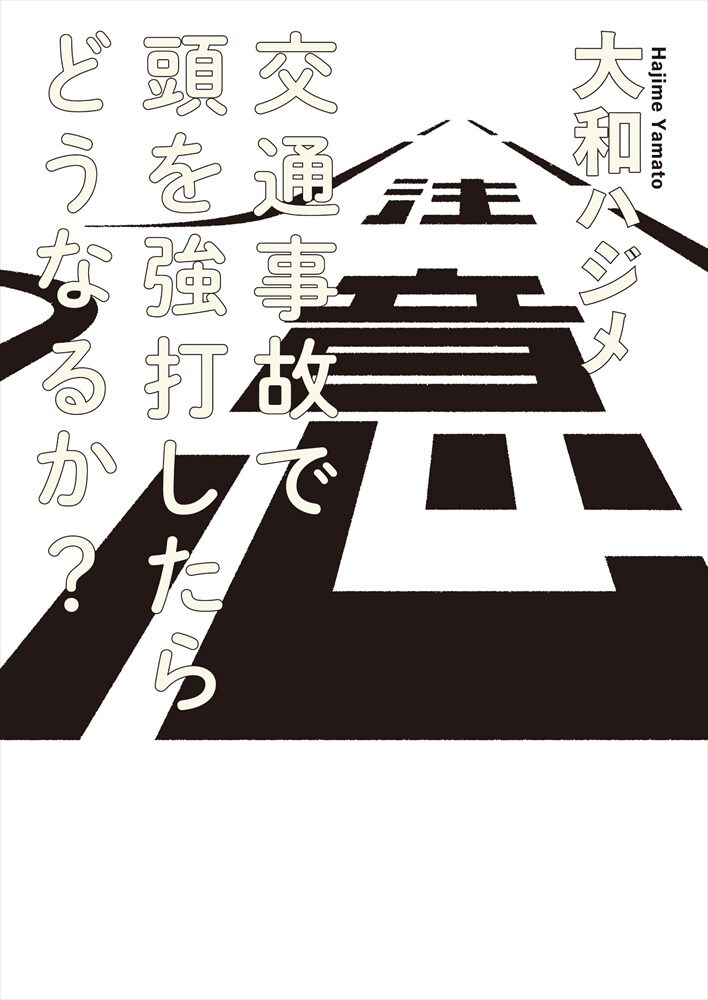 「交通事故で頭を強打したらどうなるか?」