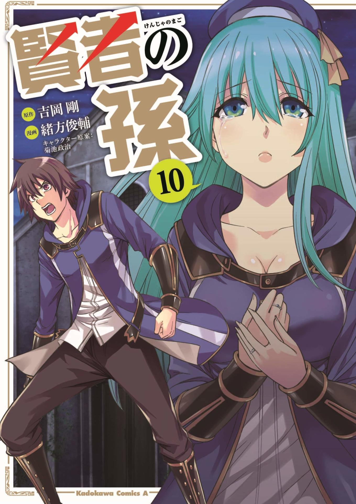 「賢者の孫」10巻