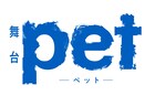 舞台「pet」続編は7月29日より上演、植田圭輔ら登場のトークショーも