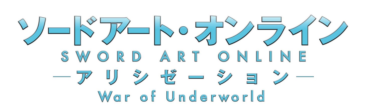 「ソードアート・オンライン アリシゼーション」ロゴ