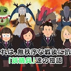 「フェアリーゴーン」×いらすとや、アニメの内容を“やわらか~く”伝える動画公開