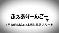 「ふぇありーんごー」ティザーPVより。