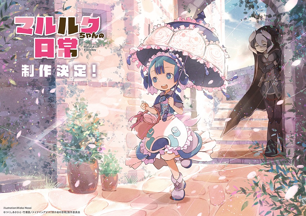「マルルクちゃんの日常」ビジュアル