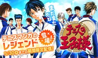 「テニスの王子様」無料キャンペーンの告知バナー(c)許斐 剛/集英社