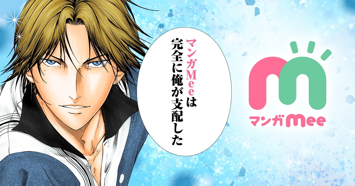 なるほどAPRILじゃねーの、マンガMeeを完全に「テニプリ」跡部様が支配 