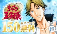 「テニスの王子様」「新テニスの王子様」無料キャンペーンの告知バナー。(c)許斐 剛/集英社