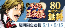 「新テニスの王子様」無料キャンペーンの告知バナー。(c)許斐 剛/集英社