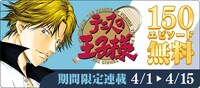 「テニスの王子様」無料キャンペーンの告知バナー。(c)許斐 剛/集英社