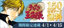 「テニスの王子様」無料キャンペーンの告知バナー。(c)許斐 剛/集英社