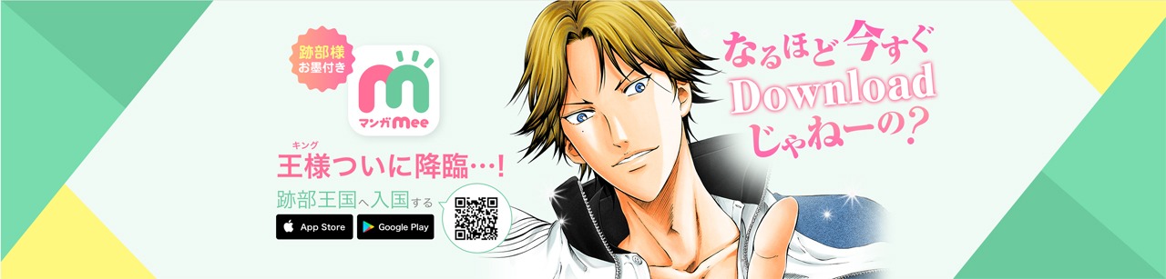 マンガMeeのバナー。(c)許斐 剛/集英社