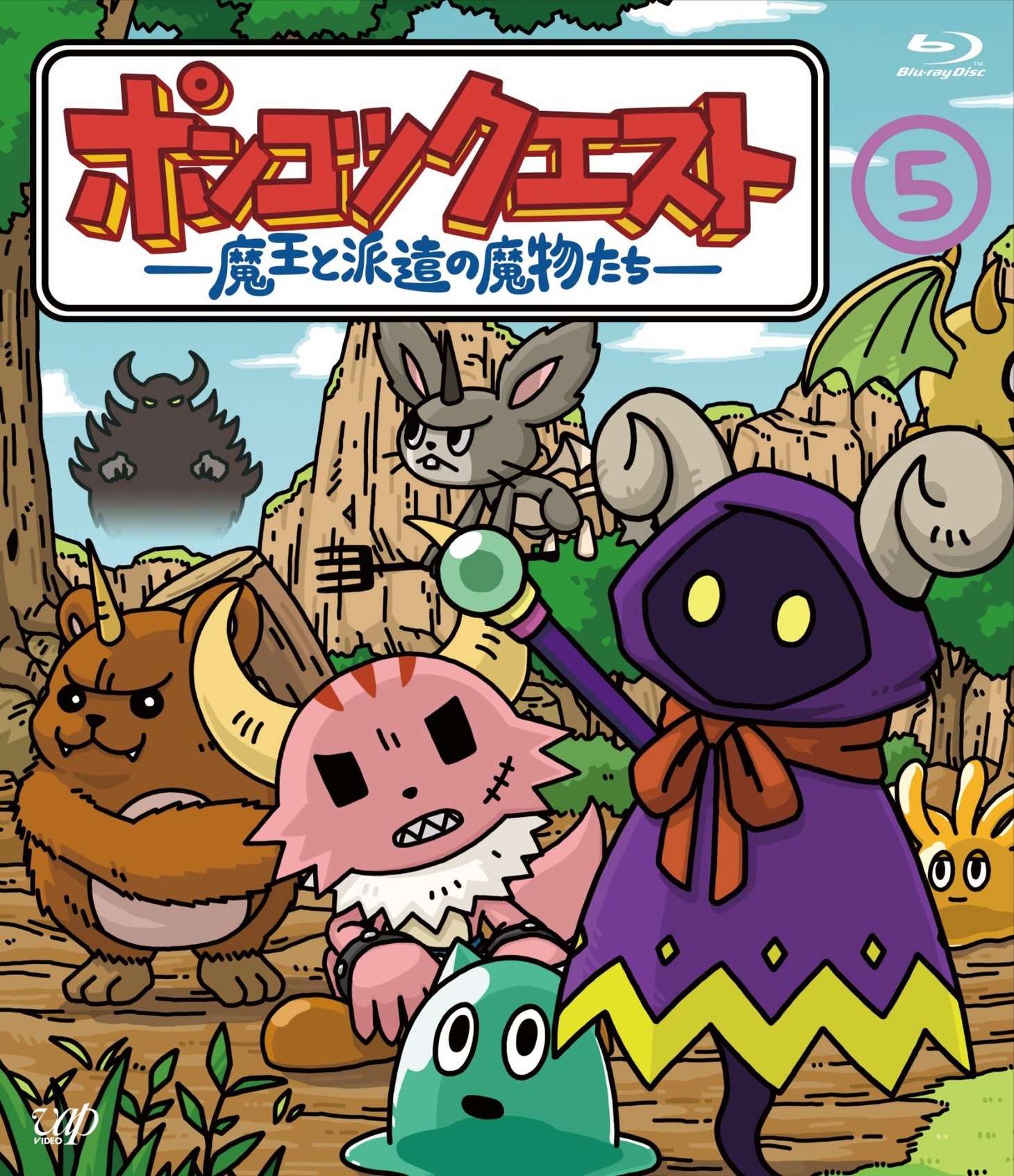Blu-ray「ポンコツクエスト ～魔王と派遣の魔物たち～」5巻ジャケット