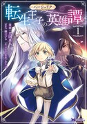「ハーシェリク 転生王子の英雄譚」1巻