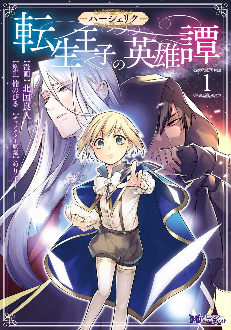 「ハーシェリク 転生王子の英雄譚」1巻