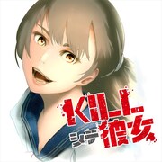 「KILLシテ彼女」ビジュアル