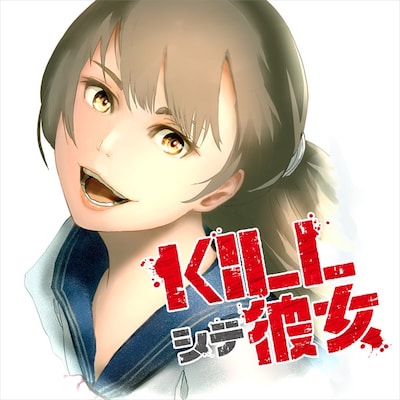 「KILLシテ彼女」ビジュアル