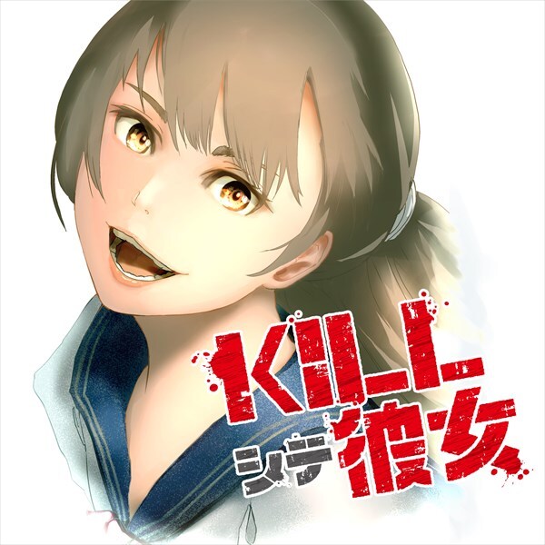 「KILLシテ彼女」ビジュアル