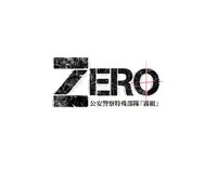 「ZERO 公安警察特殊部隊『霧組』」のロゴ。