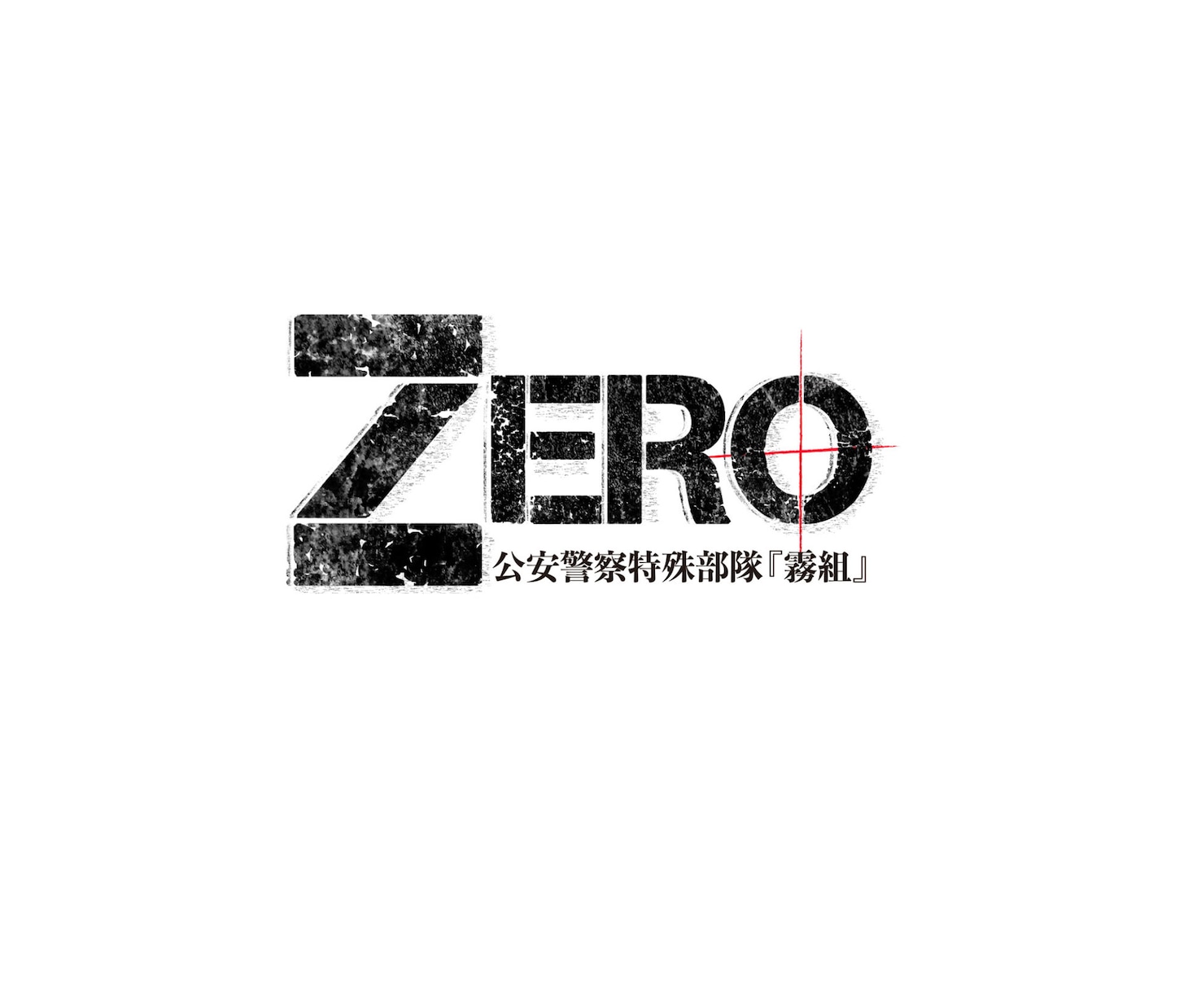「ZERO 公安警察特殊部隊『霧組』」のロゴ。