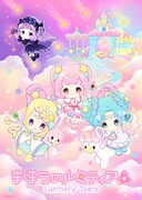 「まほうのルミティア」©BANDAI