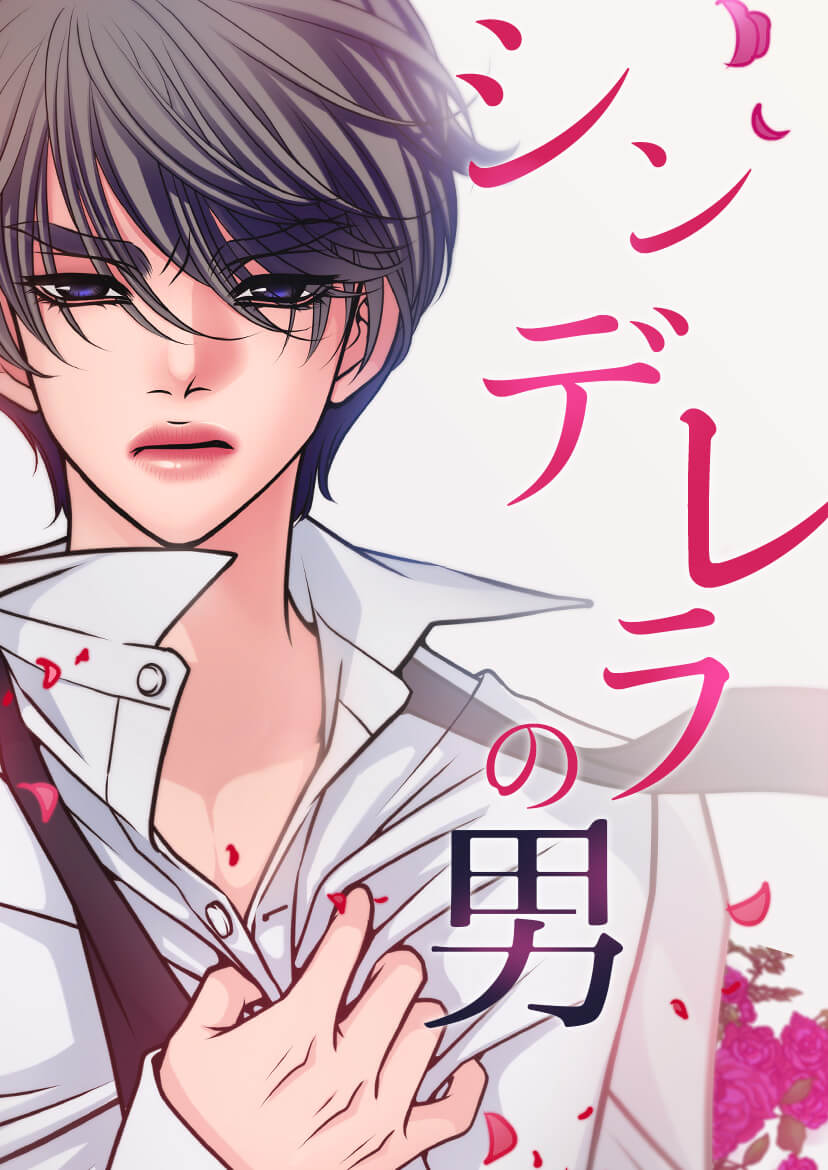 「シンデレラの男」メインビジュアル