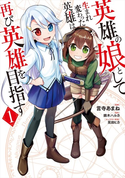 「英雄の娘として生まれ変わった英雄は再び英雄を目指す」1巻