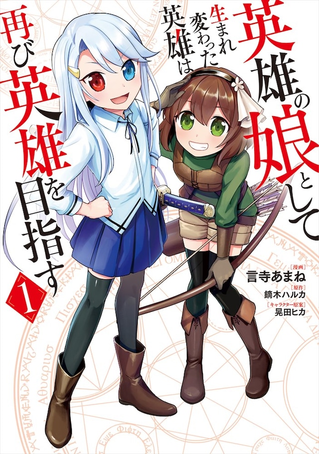 「英雄の娘として生まれ変わった英雄は再び英雄を目指す」1巻