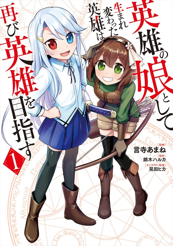 「英雄の娘として生まれ変わった英雄は再び英雄を目指す」1巻