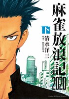 「麻雀放浪記2020」下巻
