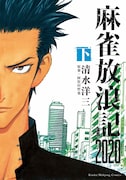 「麻雀放浪記2020」下巻