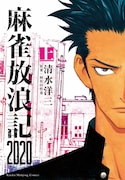 「麻雀放浪記2020」上巻