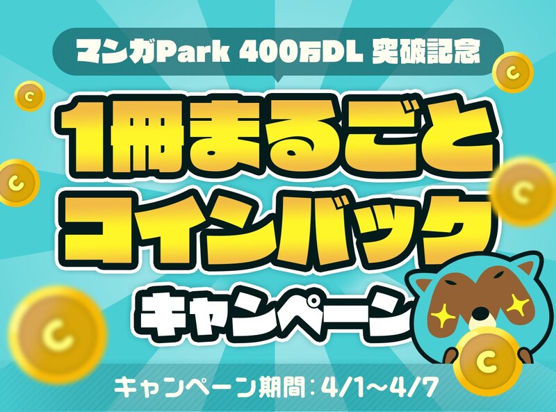 「1冊まるごとコインバックキャンペーン」バナー