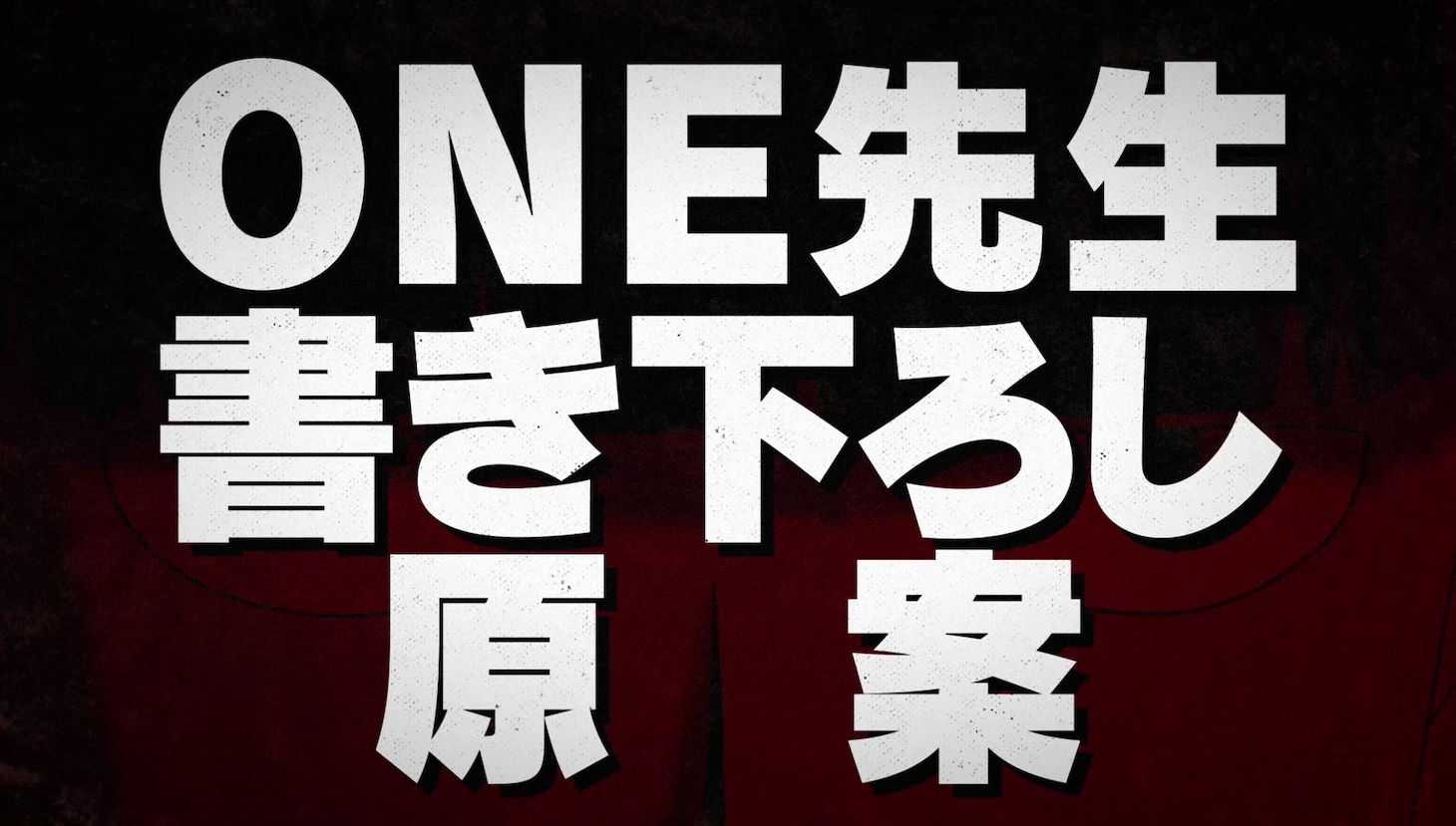 「モブサイコ100」新作OVAの告知動画より。