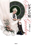 「シオンの庭」帯なし
