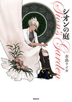 「シオンの庭」帯なし