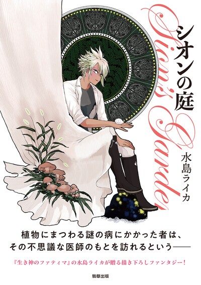 「シオンの庭」帯付き