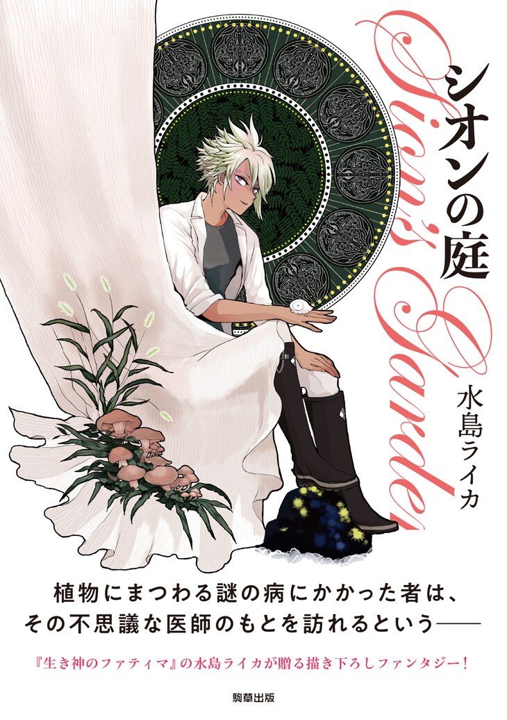 「シオンの庭」帯付き