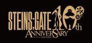 「STEINS;GATE」10周年ロゴ