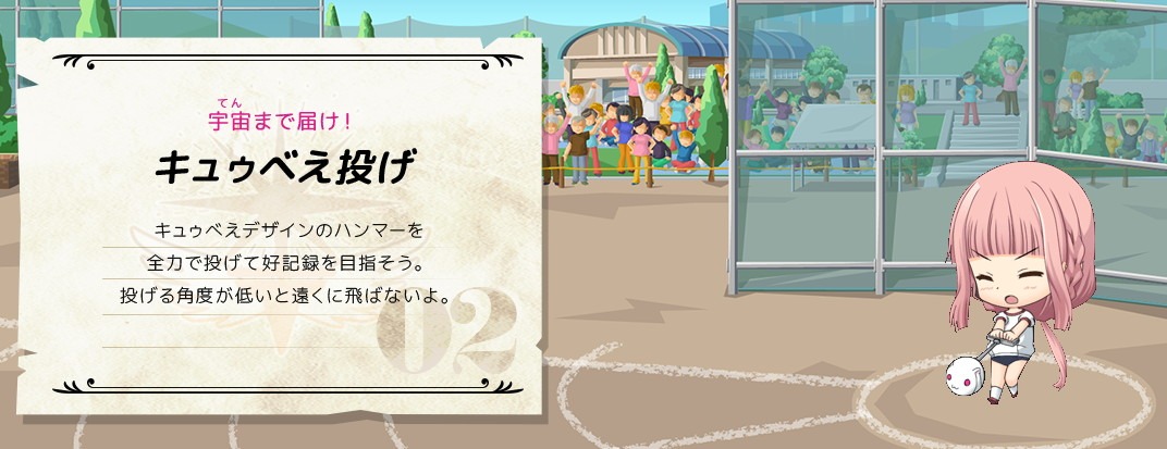 「宇宙まで届け！ キュゥべえ投げ」