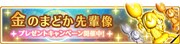 「金のまどか先輩像」プレゼントキャンペーン