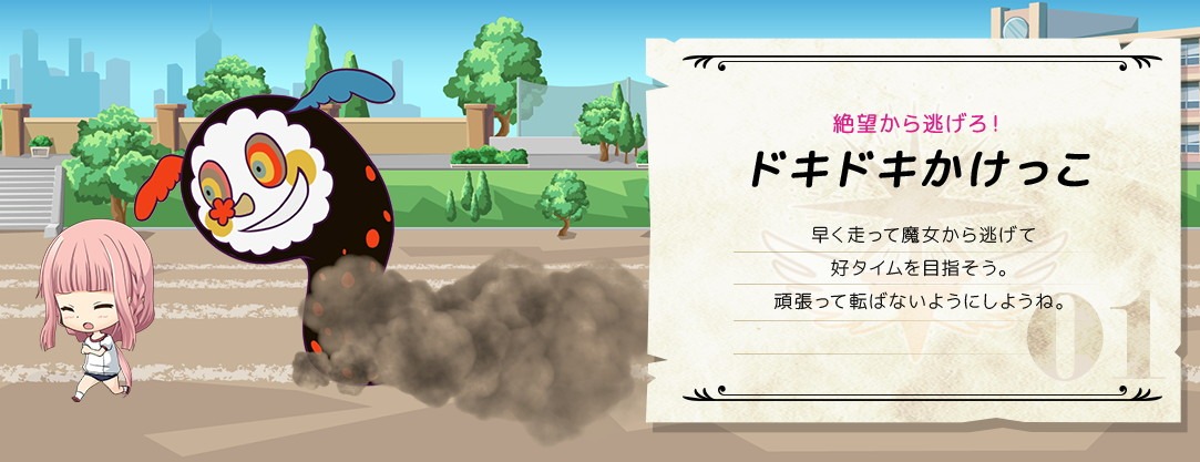「絶望から逃げろ！ ドキドキかけっこ」