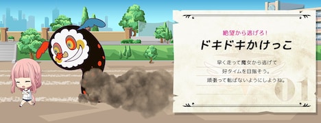 「絶望から逃げろ！ ドキドキかけっこ」