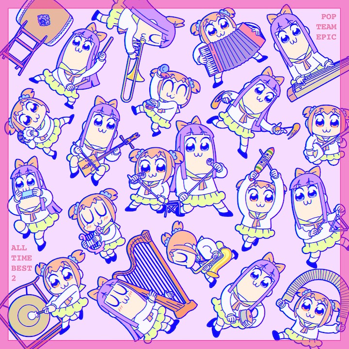 「ポプテピピック ALL TIME BEST 2」
