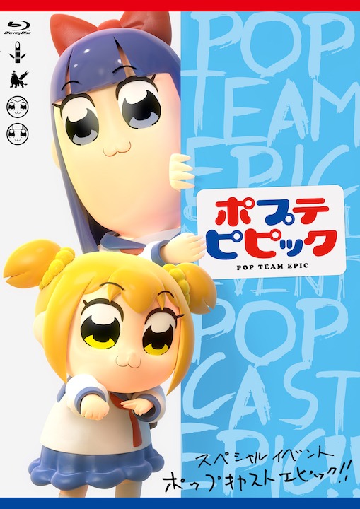 「ポプテピピック スペシャルイベント ～POP CAST EPIC!!～」Blu-ray