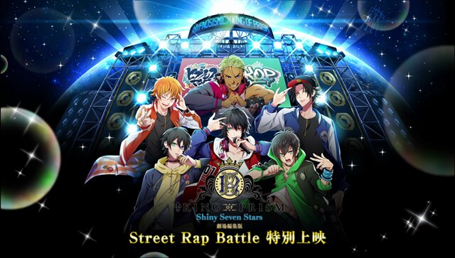 「『KING OF PRISM -Shiny Seven Stars-』劇場編集版 -Street Rap Battle特別上映-」ビジュアル