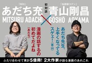 あだち充×青山剛昌が初対談！サンデーとゲッサン表紙で「MIX」×「コナン」コラボ